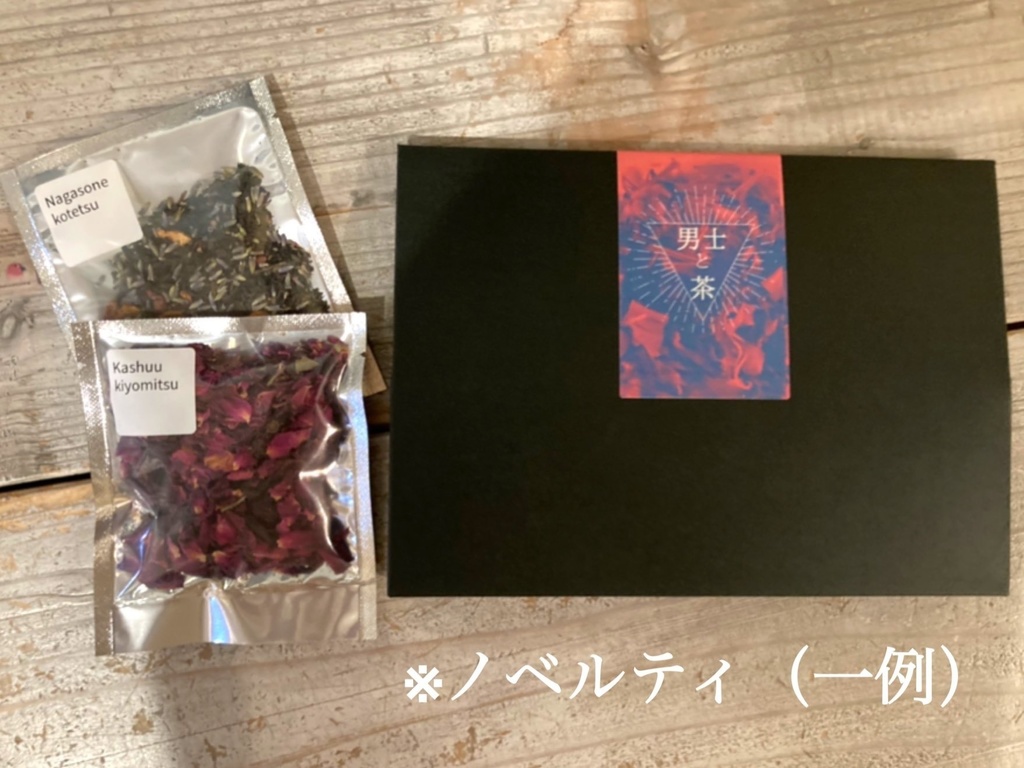 男士と茶【ノベルティ付セット】