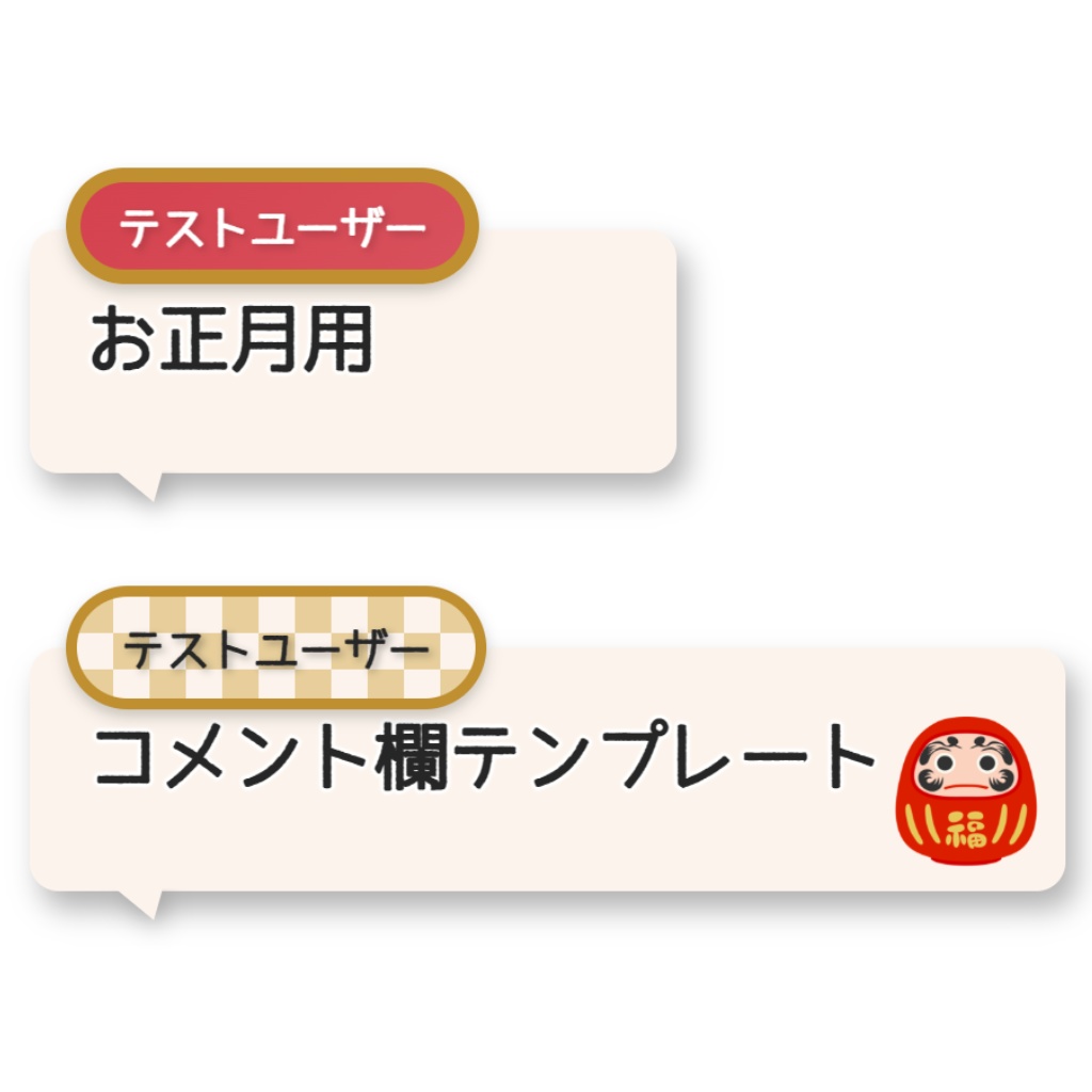 【わんコメ用】お正月風テンプレート【おみくじ機能付き】