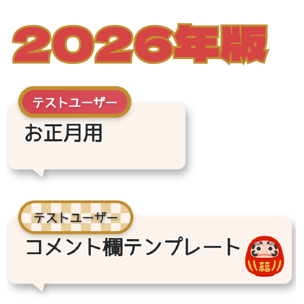 【わんコメ用】お正月風テンプレート【おみくじ機能付き】