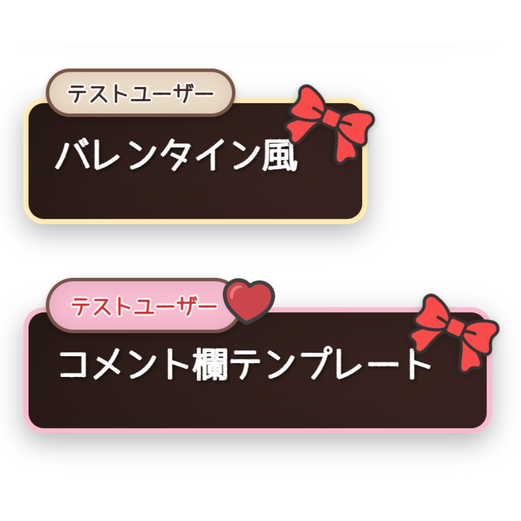 わんコメ用　バレンタイン風テンプレート