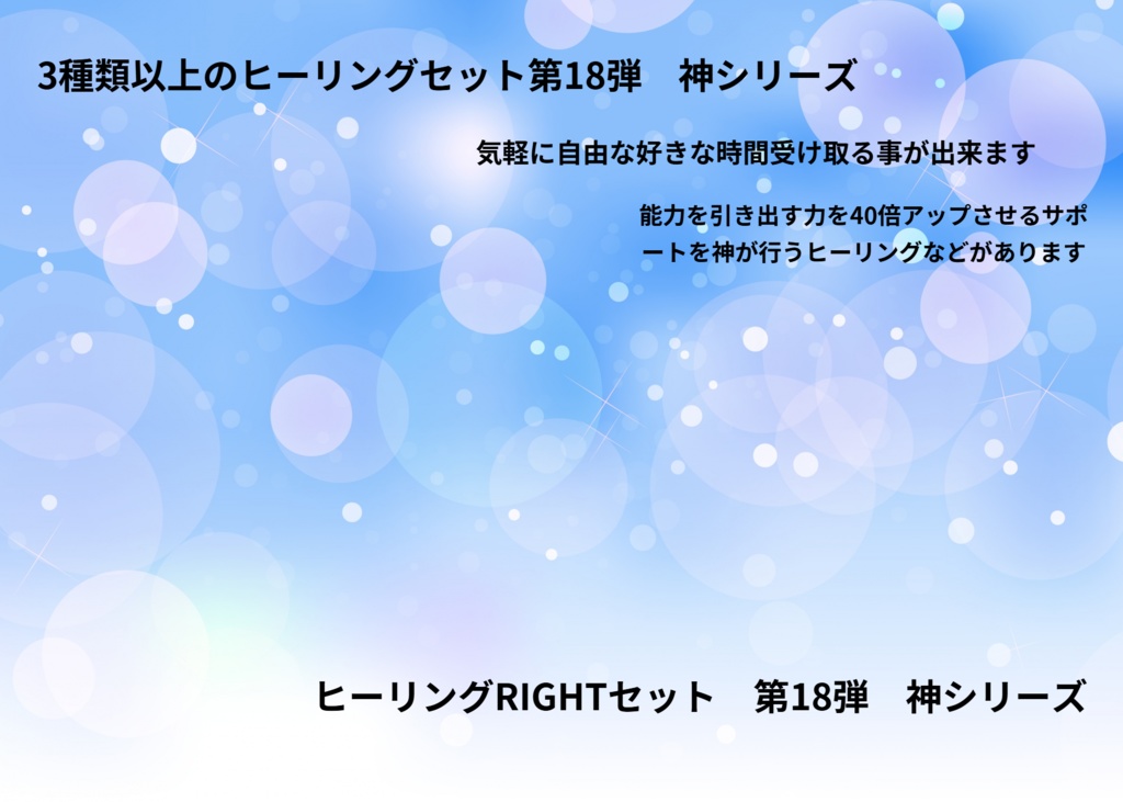 3種類以上のヒーリングセット第18弾