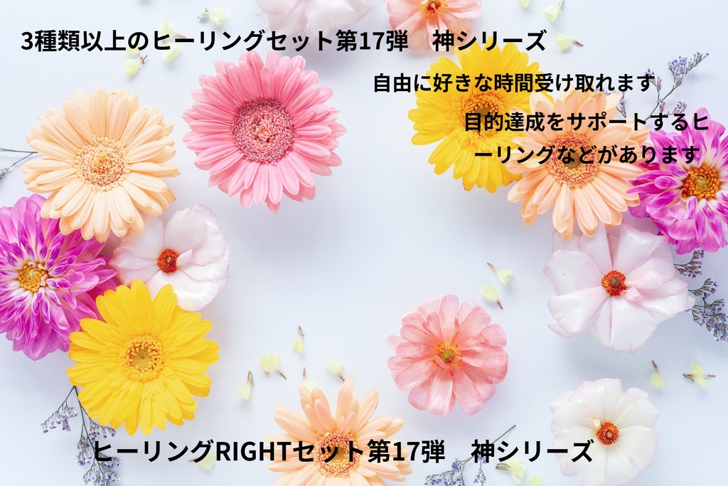 3種類以上のヒーリングセット第17弾 神シリーズ