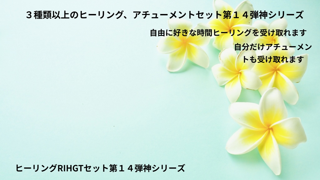 3種類以上のヒーリングセット第14弾 神シリーズ