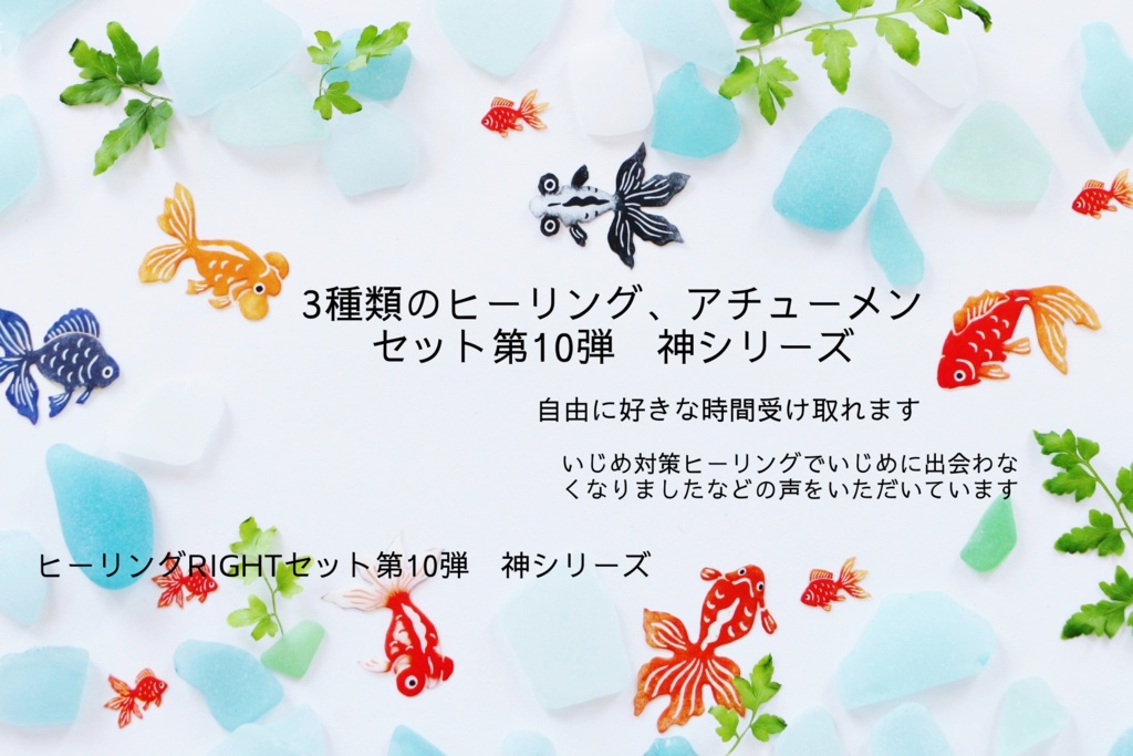 ３種類以上のヒーリングセット第１０弾