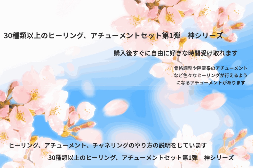 30種類以上のヒーリング、アチューメントセット第1弾　神シリーズ
