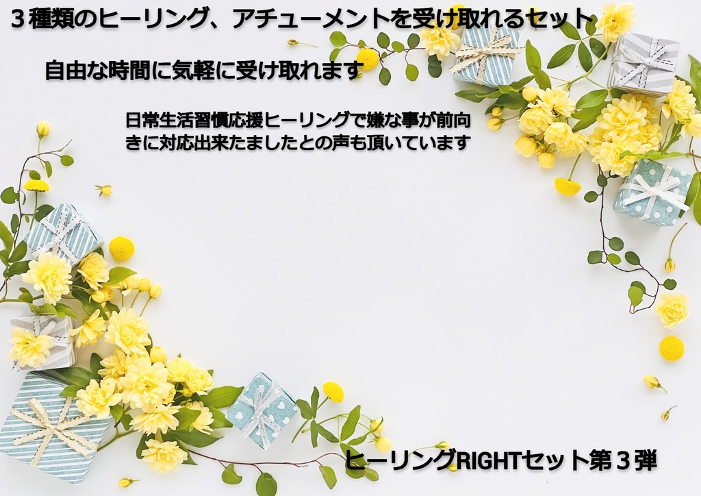 3種類以上のヒーリングセット第3弾