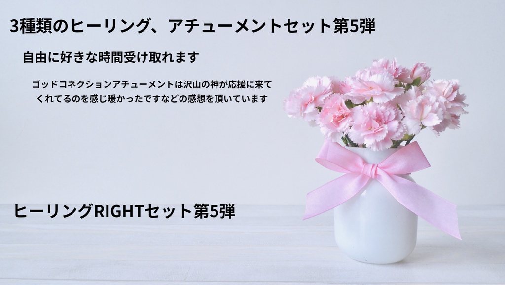3種類以上のヒーリングセット第5弾