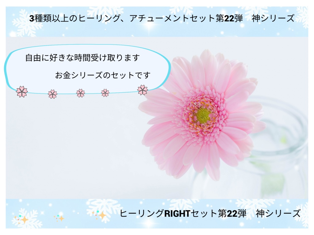 3種類以上のヒーリングセット第22弾　神シリーズ