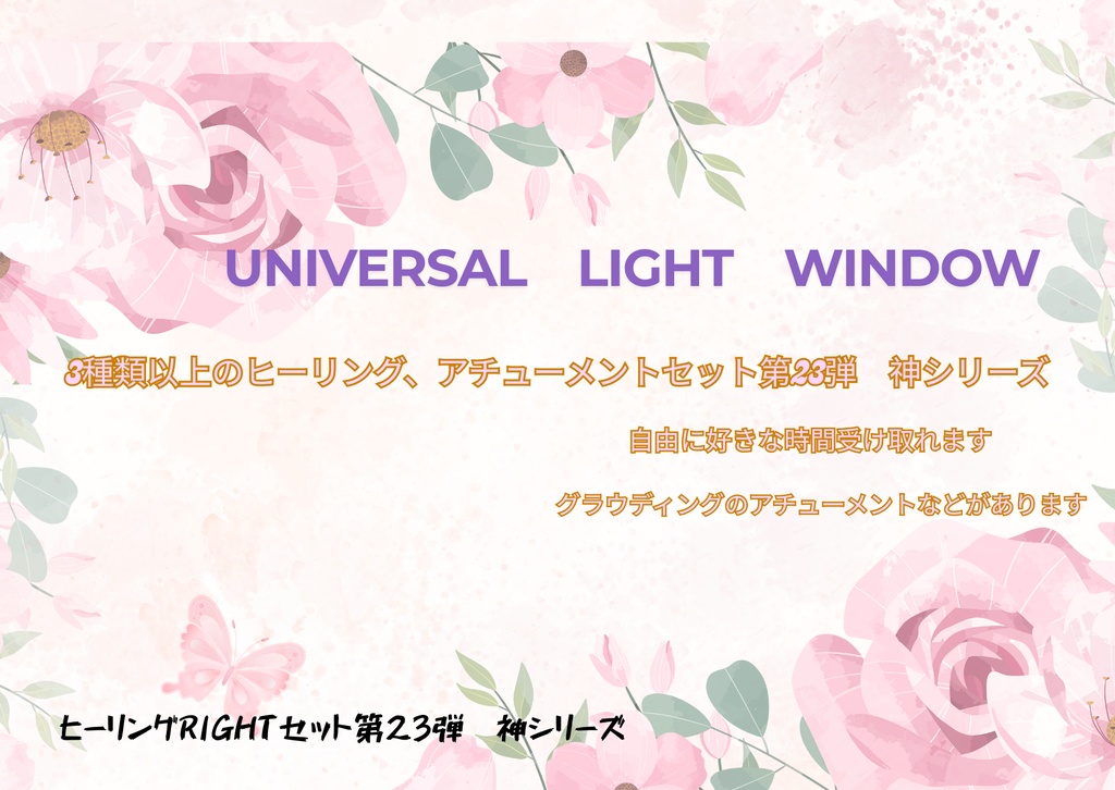 3種類以上のヒーリングセット第23弾神シリーズ