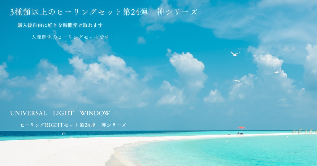 ヒーリングRIGHTセット第24弾　神シリーズ