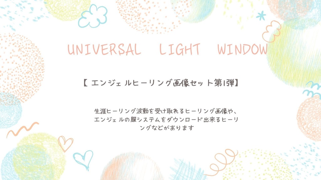 エンジェルヒーリング画像セット第1弾