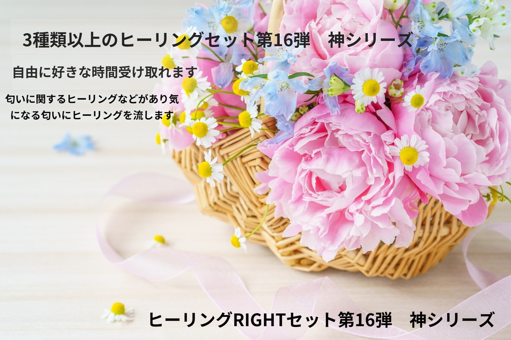 ヒーリングRIGHTセット第16弾　神シリーズ