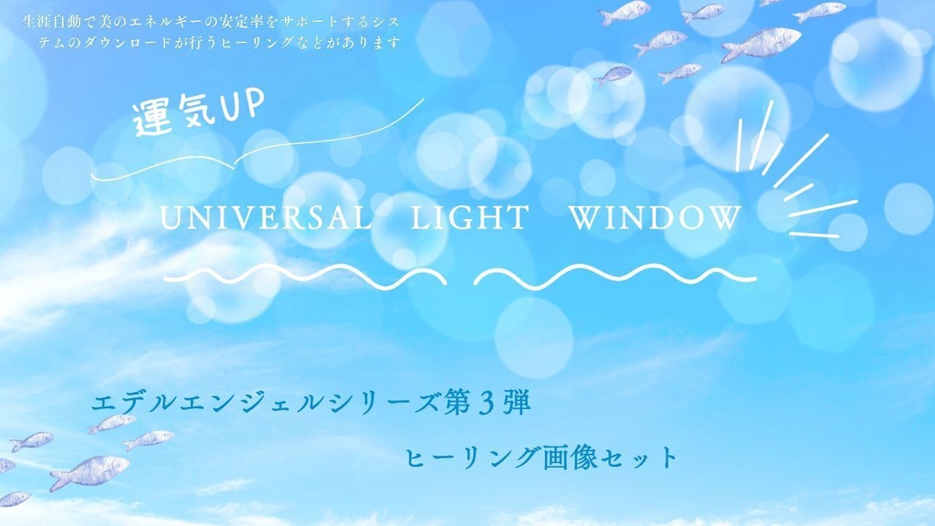 【エデルエンジェルシリーズ第3弾　ヒーリング画像セット】