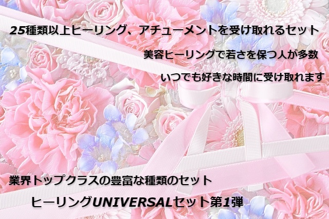 ヒーリングUNIVERSALセット第1弾