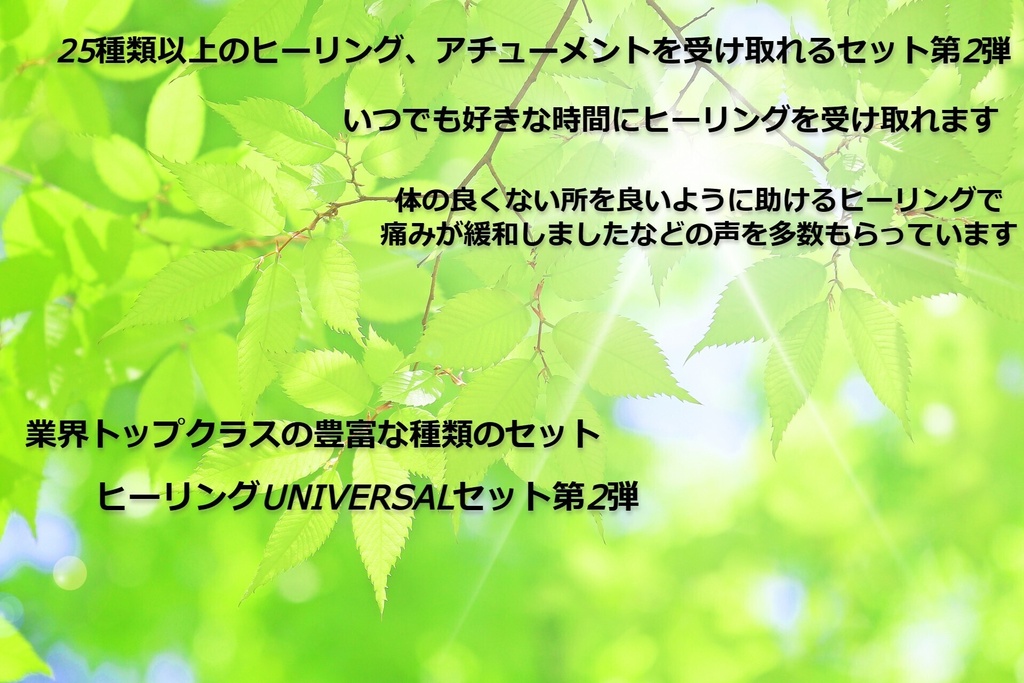 ヒーリングUNIVERSALセット第2弾