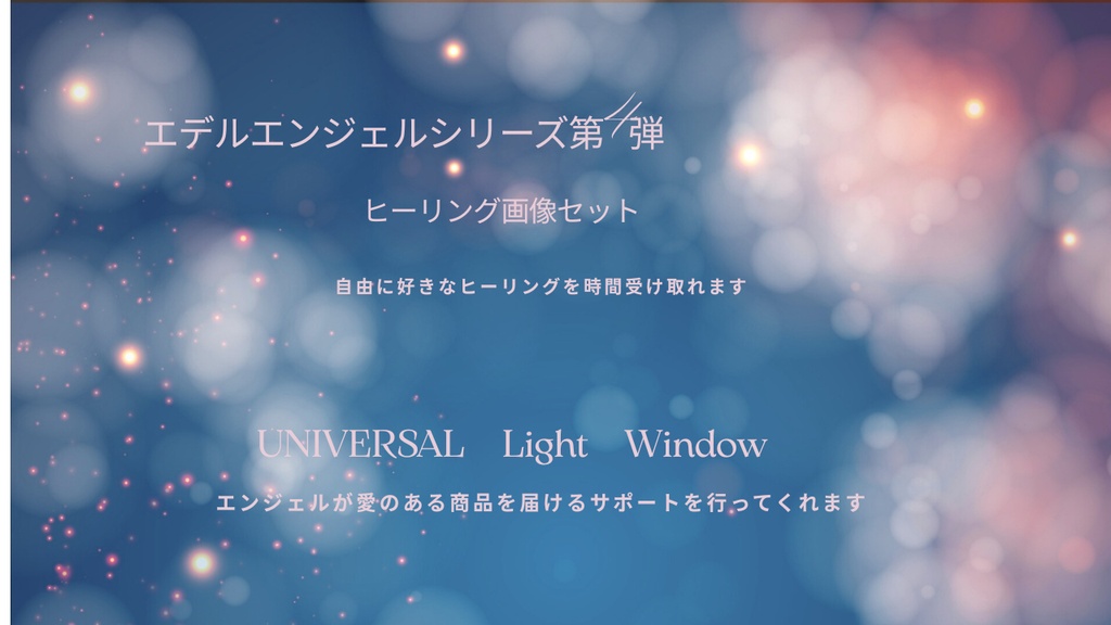 【エデルエンジェルシリーズ第4弾 ヒーリング画像セット】