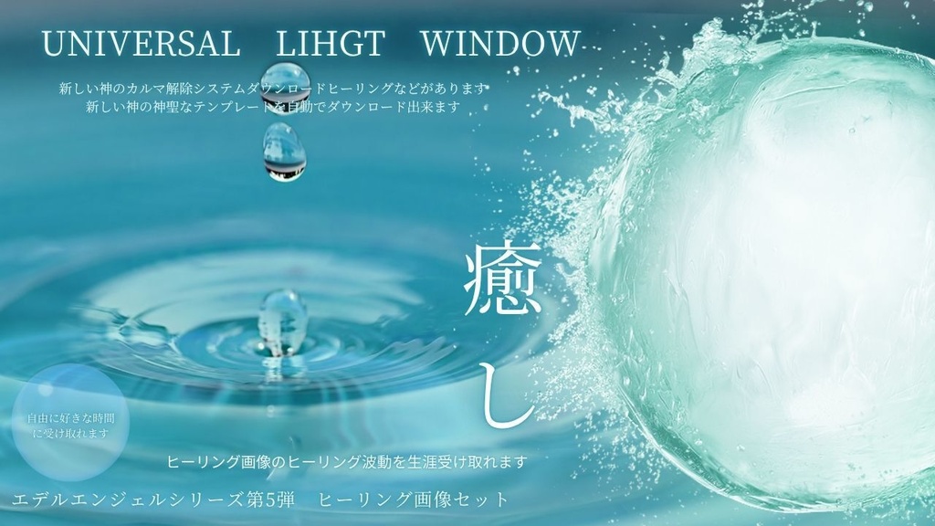 【エデルエンジェルシリーズ第5弾　ヒーリング画像セット】　