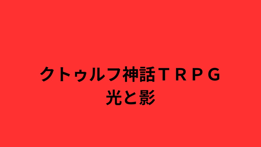 クトゥルフ神話TRPG　「光と影」