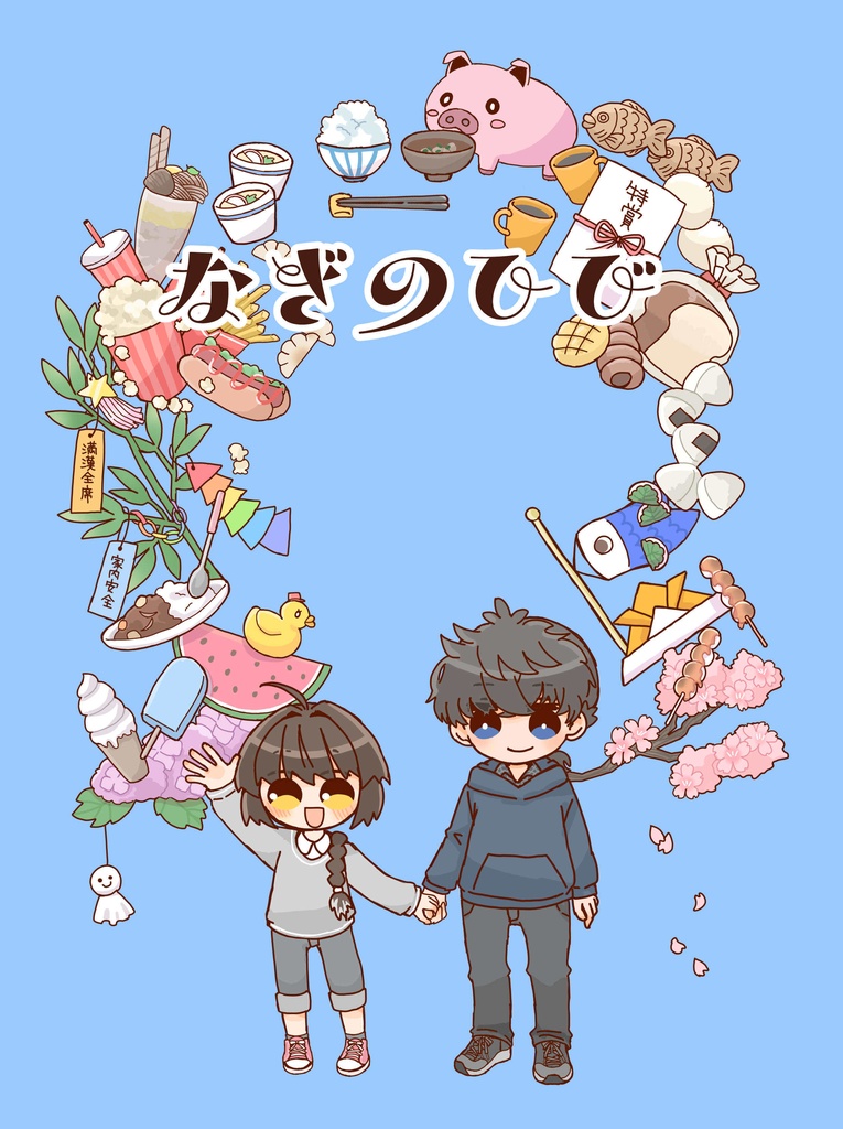 『なぎのひび』