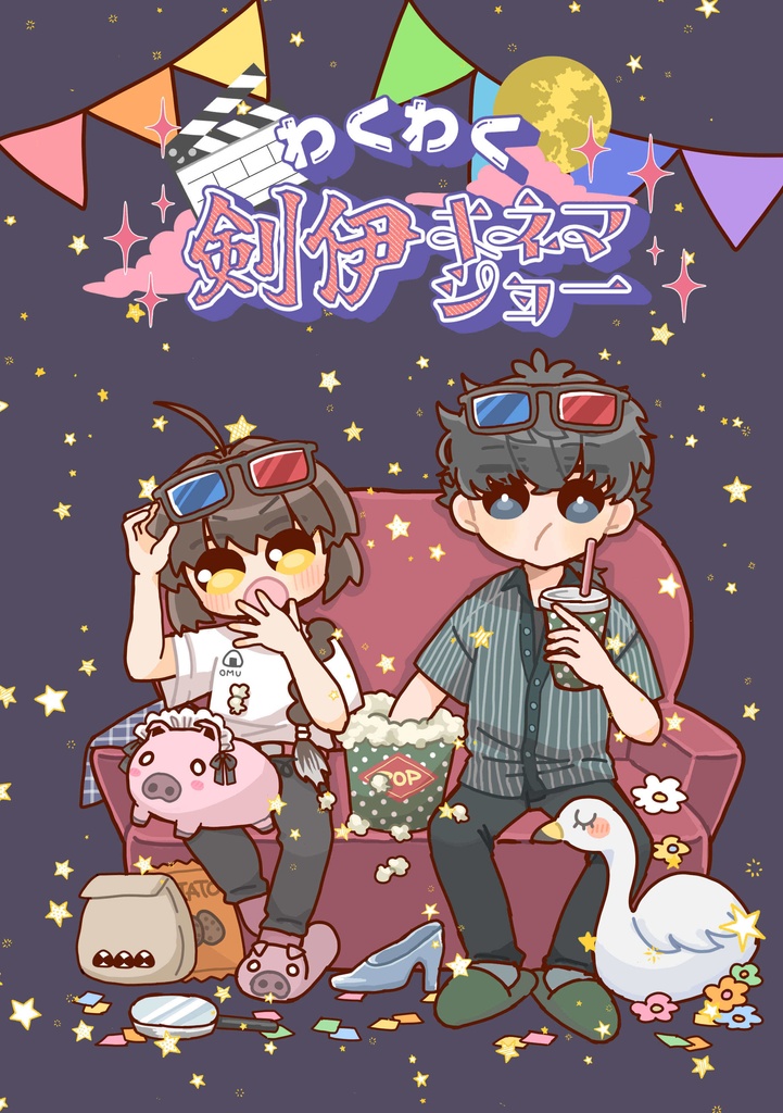 わくわく剣伊キネマショー