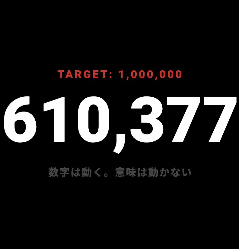 Tap to million. 1分で終わる。ただ1度の体験。 A one-minute web experience.