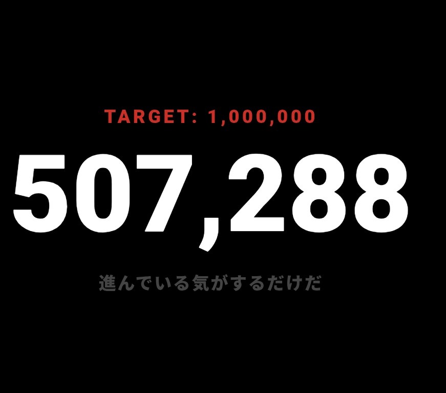 Tap to million. 1分で終わる。ただ1度の体験。 A one-minute web experience.