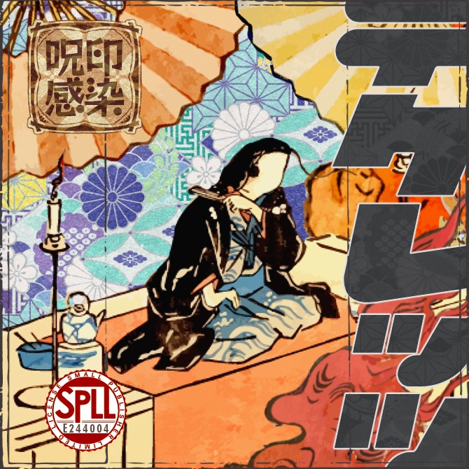 【無料】呪印感染シナリオ『テケレッツ』SPLL:E244004