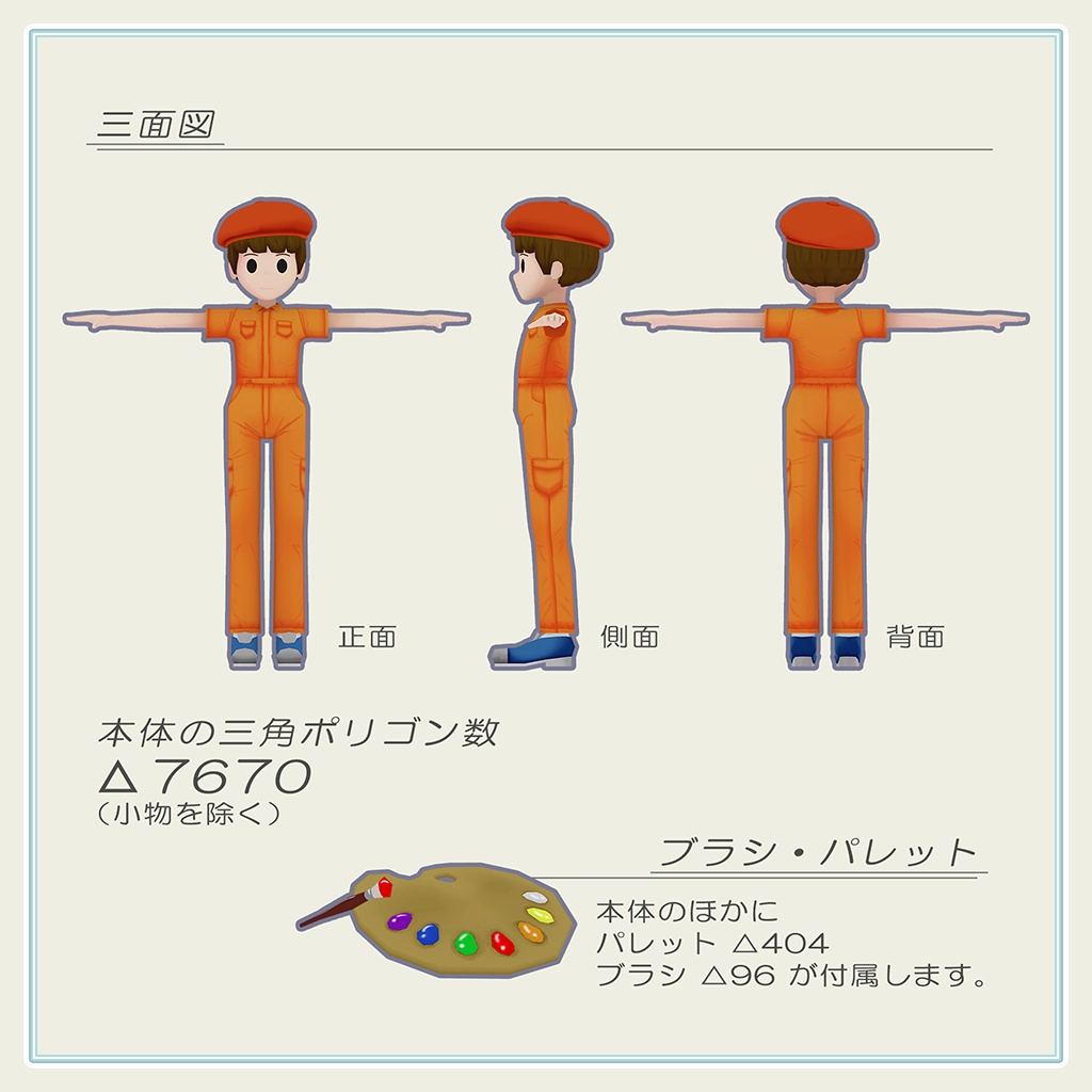 トゥーンキャラクター 5-M ペインター