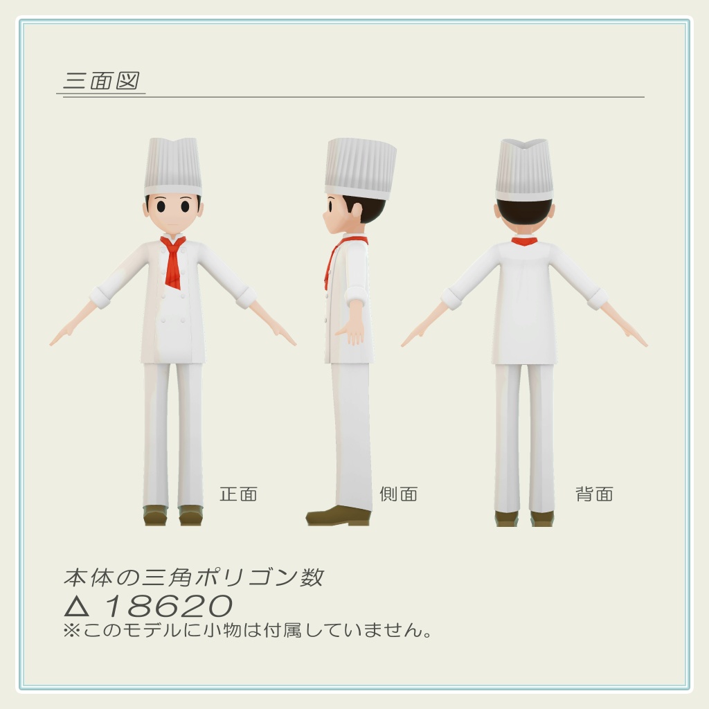 トゥーンキャラクター 5-M パティシエ