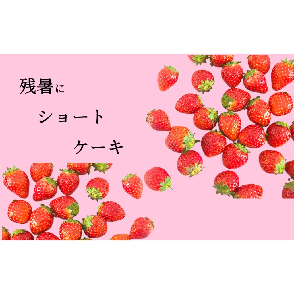 残暑にショートケーキ