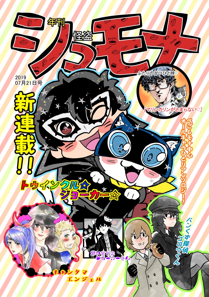 年刊怪盗シュモナ