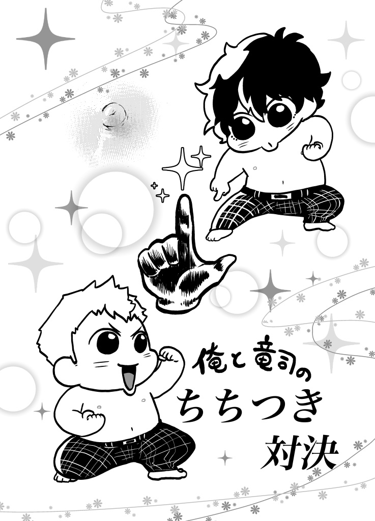 俺と竜司のちちつき対決!