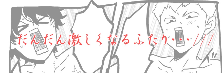 俺と竜司のちちつき対決!