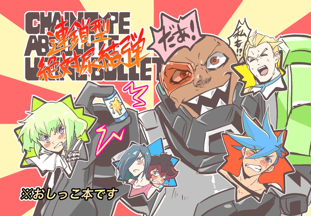 連鎖型絶対尿結弾だぁ！