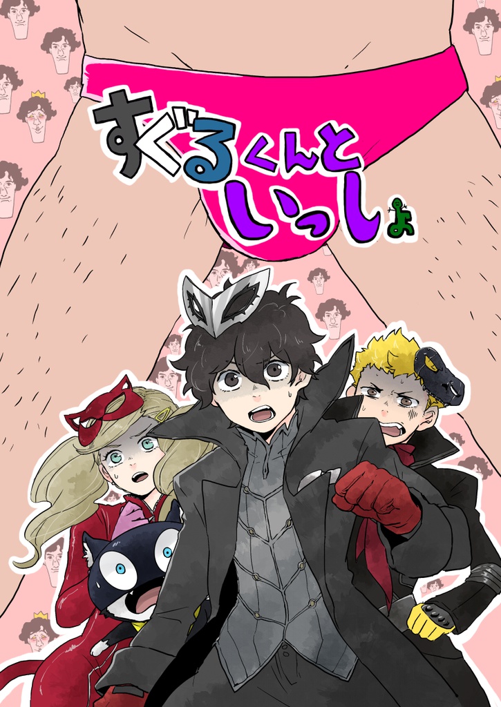 すぐるくんといっしょ