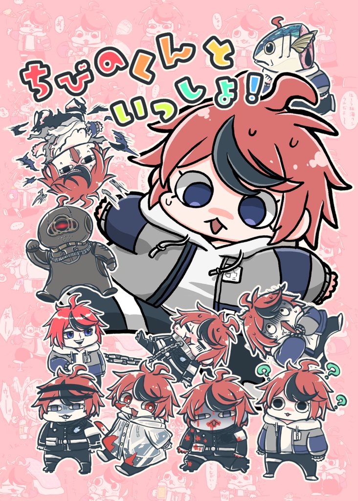 ちびのくんといっしょ！