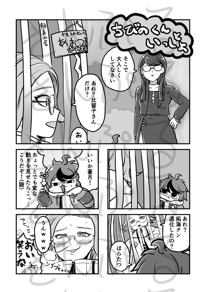 ちびのくんといっしょ!