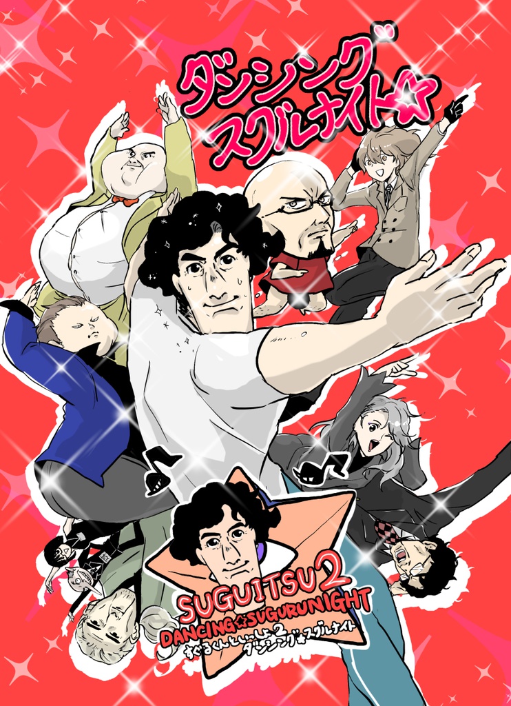 ダンシングスグルナイト