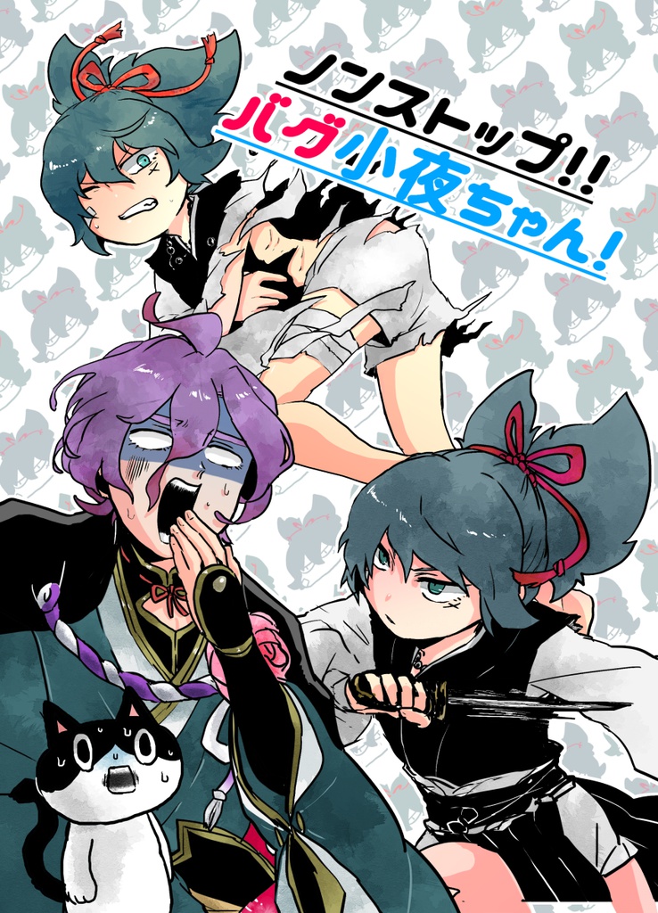 ノンストップ!!バグ小夜ちゃん！