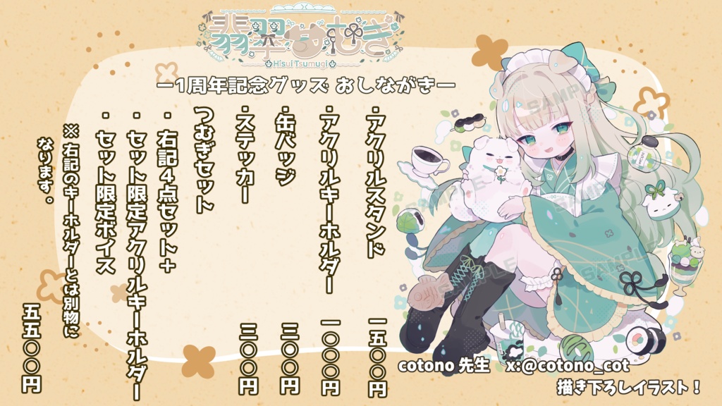 🌼翡翠つむぎ1周年記念グッズ🌼