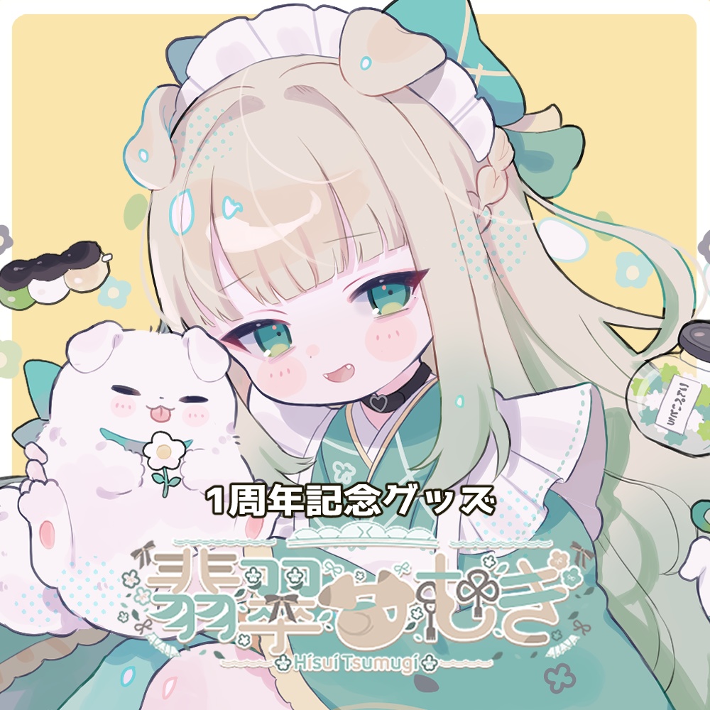 🌼翡翠つむぎ1周年記念グッズ🌼