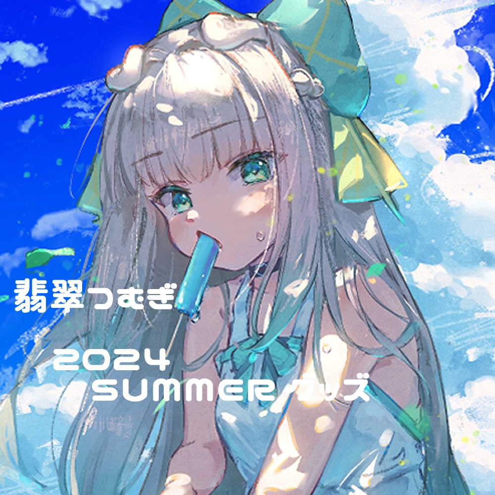 翡翠つむぎ2024Summerグッズ🍉🌴