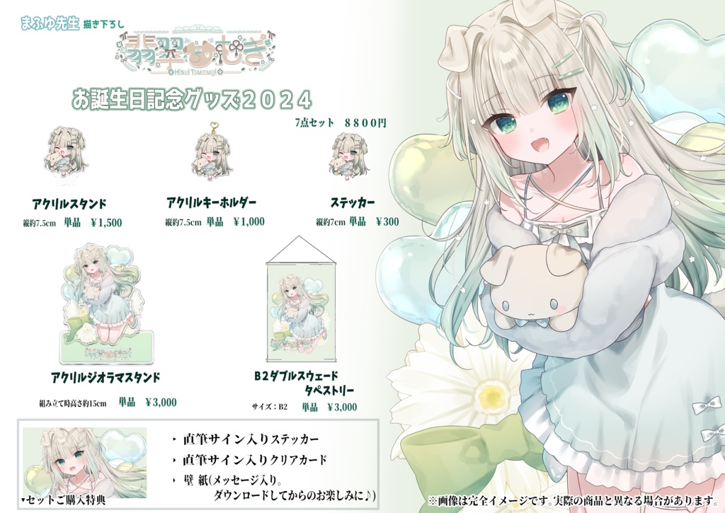 🌼翡翠つむぎ誕生日記念グッズ2024🌼単品購入の方はこちら