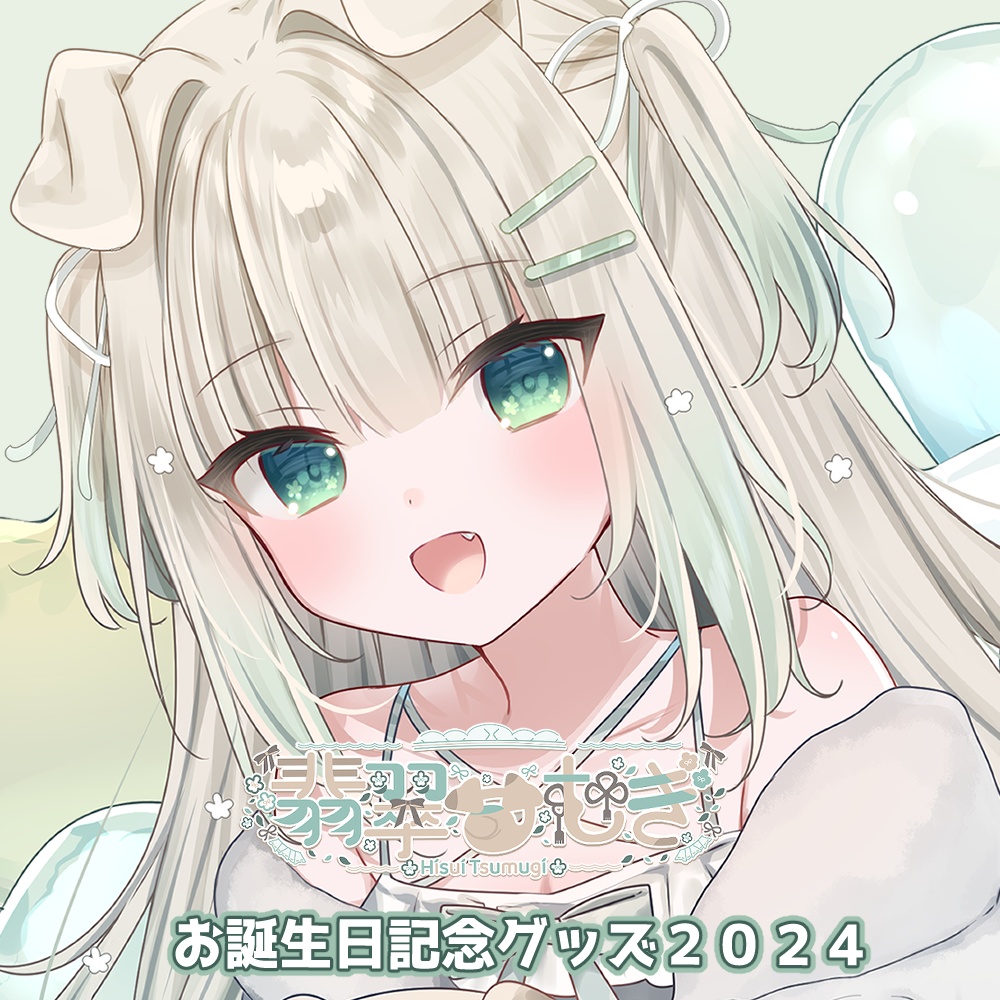 🌼翡翠つむぎ誕生日記念グッズ2024🌼セット購入+タペストリー含む単品購入の方はこちら