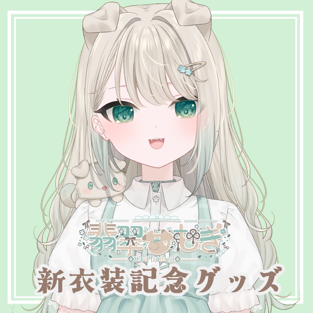 🌼翡翠つむぎ新衣装記念グッズ2025🌼受注受付期間9/29～10/31まで