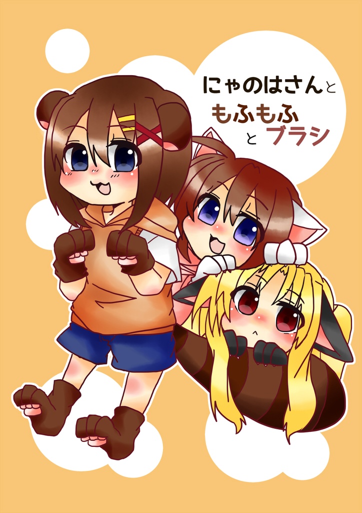 リリマジ24　にゃのはさんともふもふとブラシ