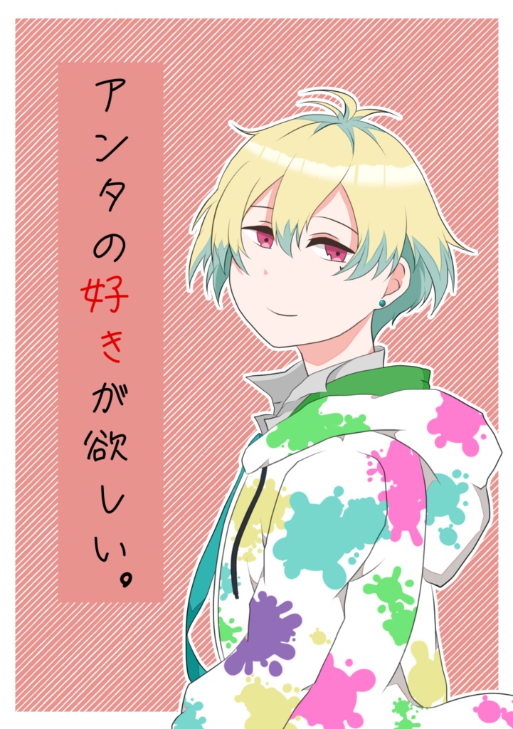 アンタの好きが欲しい。