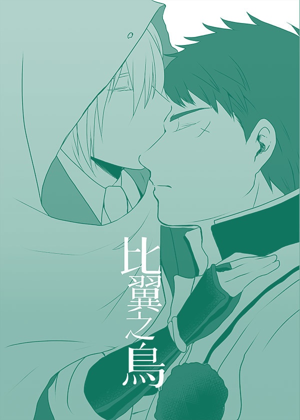 比翼之鳥