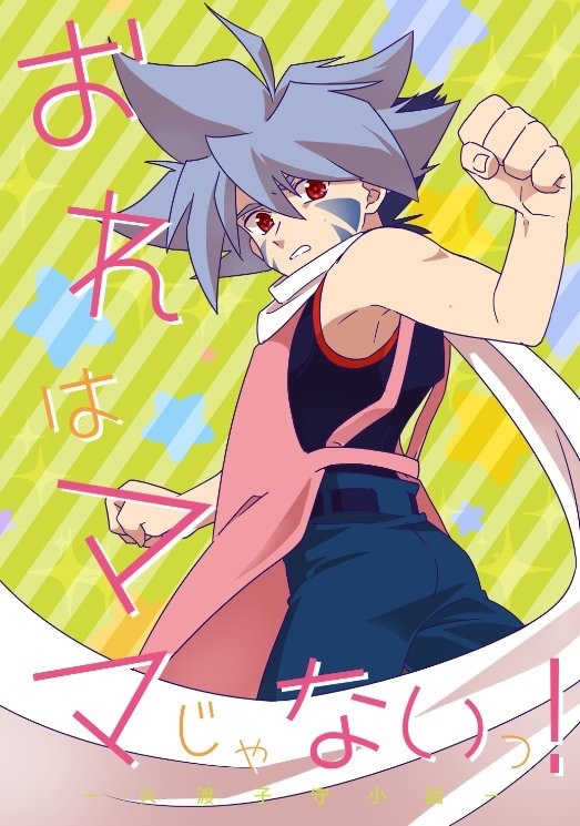俺はママじゃないっ！