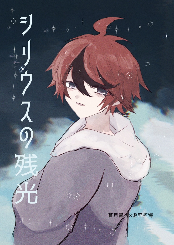 シリウスの残光